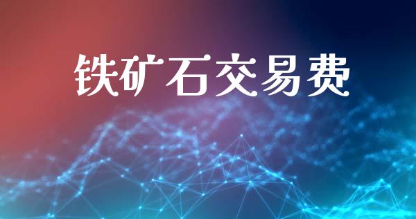 铁矿石交易费_https://wap.lcpcjs.com_全球经济_第1张