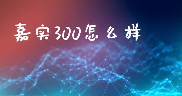 嘉实300怎么样_美股行情_第1张_全球经济_美股行情_外汇市场_股港行情 嘉实300怎么样_https://wap.lcpcjs.com_美股行情_第1张