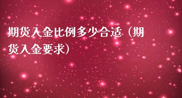 期货入金比例多少合适（期货入金要求）_https://wap.lcpcjs.com_股港行情_第1张