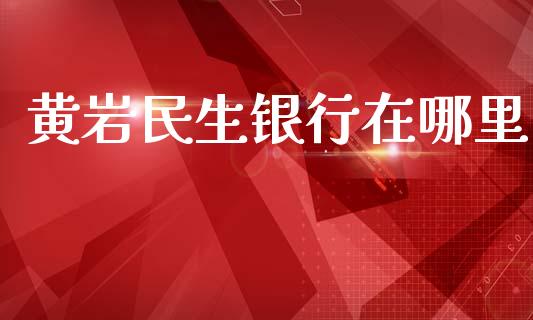 黄岩民生银行在哪里_https://wap.lcpcjs.com_外汇市场_第1张
