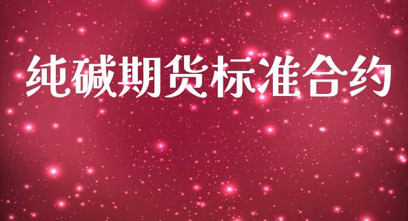 纯碱期货标准合约_https://wap.lcpcjs.com_美股行情_第1张