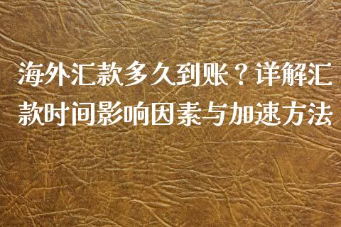海外汇款多久到账？详解汇款时间影响因素与加速方法_https://wap.lcpcjs.com_股港行情_第1张