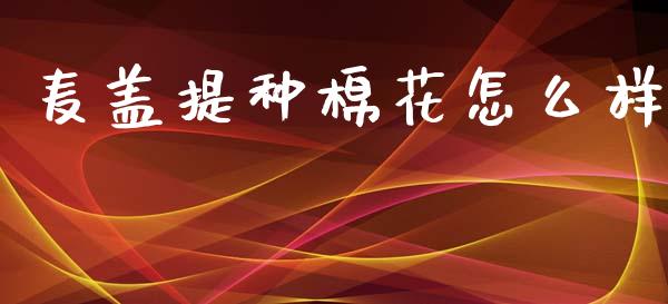 麦盖提种棉花怎么样_https://wap.lcpcjs.com_外汇市场_第1张