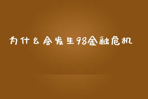 为什么会发生98金融危机_https://wap.lcpcjs.com_股港行情_第1张