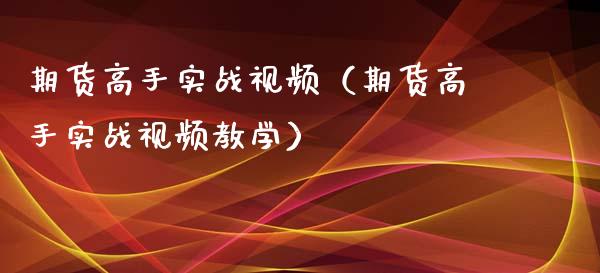 期货高手实战视频(期货高手实战视频教学)_美股行情_第1张_全球经济_美股行情_外汇市场_股港行情 期货高手实战视频(期货高手实战视频教学)_https://wap.lcpcjs.com_美股行情_第1张