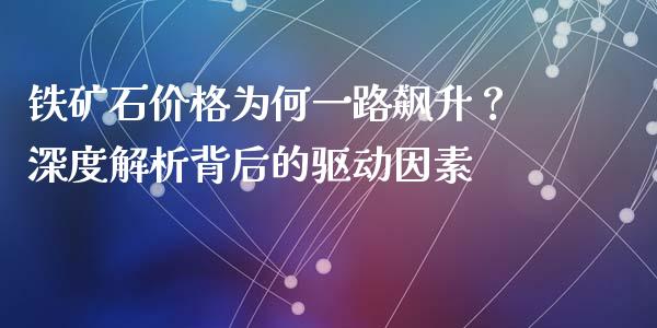 铁矿石价格为何一路飙升？深度解析背后的驱动因素_https://wap.lcpcjs.com_全球经济_第1张