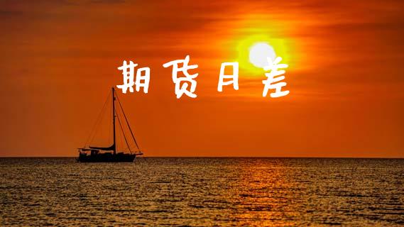 期货月差_https://wap.lcpcjs.com_股港行情_第1张