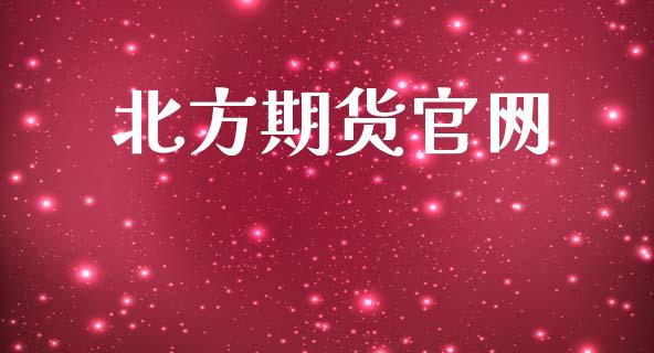 北方期货官网_https://wap.lcpcjs.com_外汇市场_第1张