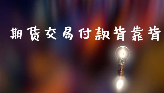 期货交易付款背靠背_https://wap.lcpcjs.com_外汇市场_第1张