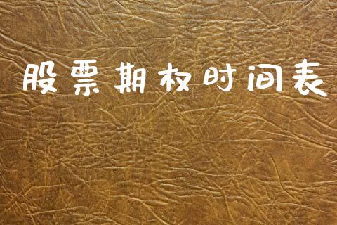 股票期权时间表_https://wap.lcpcjs.com_外汇市场_第1张