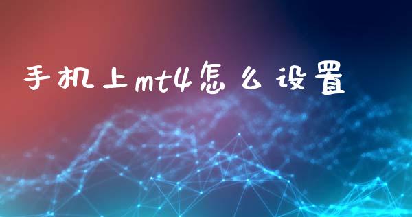 手机上mt4怎么设置_https://wap.lcpcjs.com_全球经济_第1张
