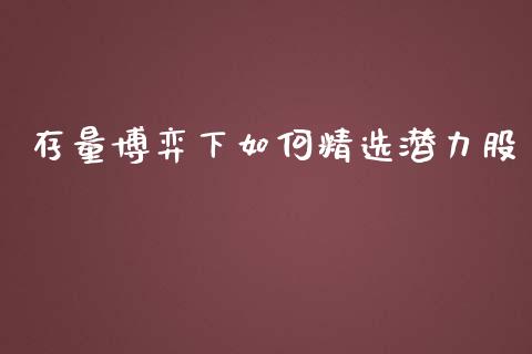 存量博弈下如何精选潜力股_https://wap.lcpcjs.com_全球经济_第1张