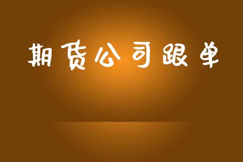 期货公司跟单_https://wap.lcpcjs.com_股港行情_第1张