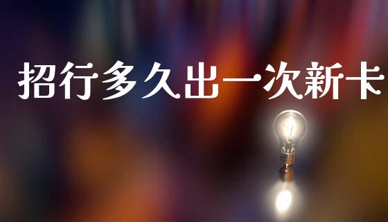 招行多久出一次新卡_https://wap.lcpcjs.com_美股行情_第1张