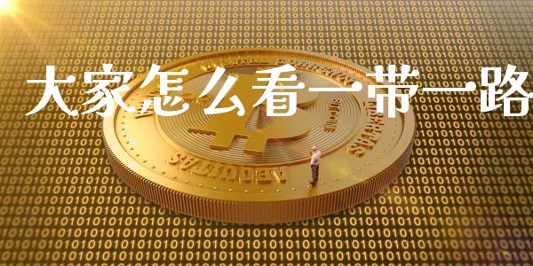大家怎么看一带一路_https://wap.lcpcjs.com_全球经济_第1张