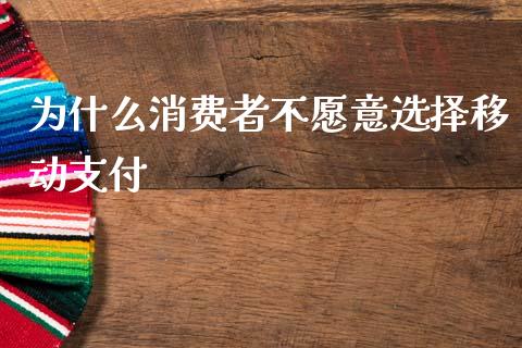为什么消费者不愿意选择移动支付_https://wap.lcpcjs.com_美股行情_第1张