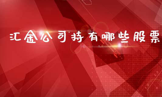 汇金公司持有哪些股票_https://wap.lcpcjs.com_全球经济_第1张