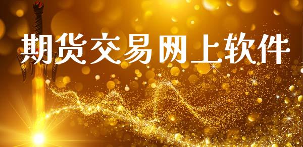 期货交易网上软件_https://wap.lcpcjs.com_全球经济_第1张