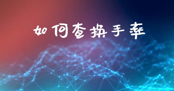 如何查换手率_https://wap.lcpcjs.com_股港行情_第1张