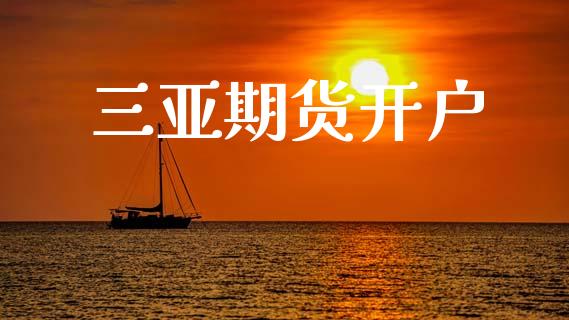 三亚期货开户_https://wap.lcpcjs.com_美股行情_第1张
