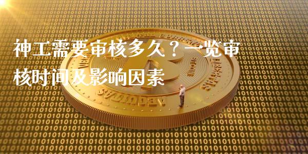 神工需要审核多久？一览审核时间及影响因素_https://wap.lcpcjs.com_股港行情_第1张