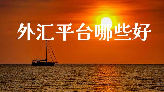 外汇平台哪些好_https://wap.lcpcjs.com_外汇市场_第1张
