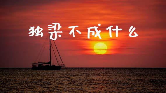 独梁不成什么_https://wap.lcpcjs.com_股港行情_第1张