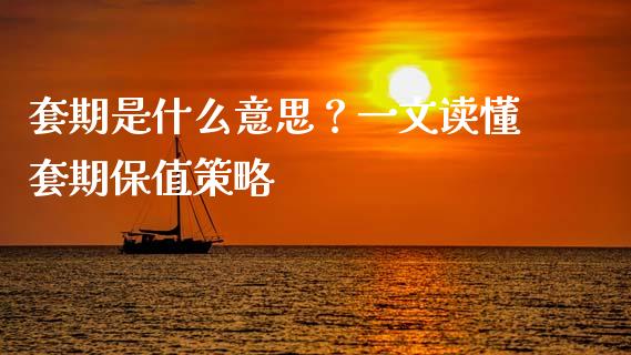 套期是什么意思？一文读懂套期保值策略_https://wap.lcpcjs.com_美股行情_第1张