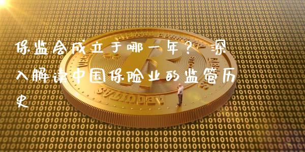 保监会成立于哪一年？ 深入解读中国保险业的监管历史_https://wap.lcpcjs.com_股港行情_第1张