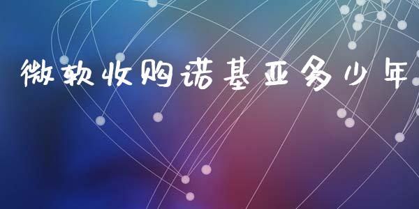 微软收购诺基亚多少年_https://wap.lcpcjs.com_美股行情_第1张