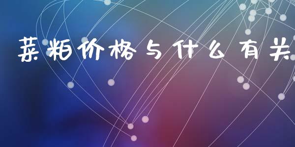 菜粕价格与什么有关_https://wap.lcpcjs.com_股港行情_第1张