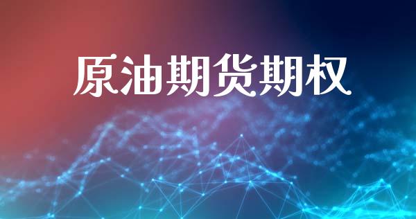 原油期货期权_https://wap.lcpcjs.com_美股行情_第1张