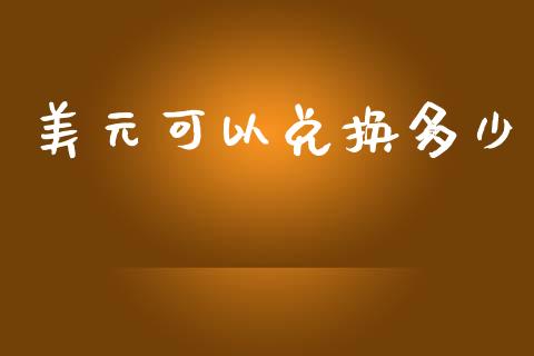 美元可以兑换多少_https://wap.lcpcjs.com_全球经济_第1张