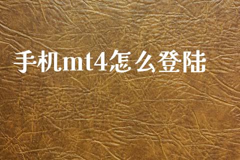 手机mt4怎么登陆_https://wap.lcpcjs.com_股港行情_第1张