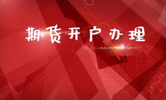 期货开户办理_https://wap.lcpcjs.com_全球经济_第1张