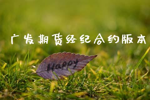 广发期货经纪合约版本_美股行情_第1张_全球经济_美股行情_外汇市场_股港行情 广发期货经纪合约版本_https://wap.lcpcjs.com_美股行情_第1张