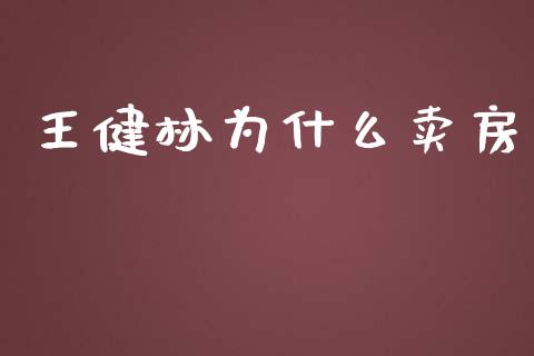 王健林为什么卖房_https://wap.lcpcjs.com_全球经济_第1张