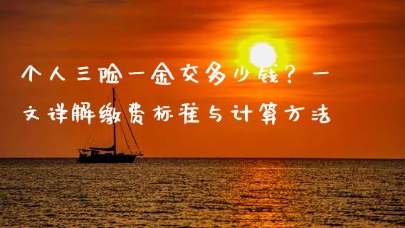 个人三险一金交多少钱？一文详解缴费标准与计算方法_https://wap.lcpcjs.com_美股行情_第1张