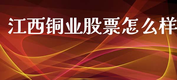 江西铜业股票怎么样_https://wap.lcpcjs.com_外汇市场_第1张