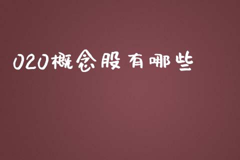 020概念股有哪些_https://wap.lcpcjs.com_全球经济_第1张