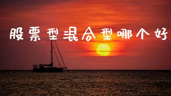 股票型混合型哪个好_https://wap.lcpcjs.com_外汇市场_第1张
