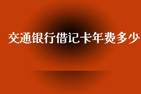 交通银行借记卡年费多少_https://wap.lcpcjs.com_股港行情_第1张