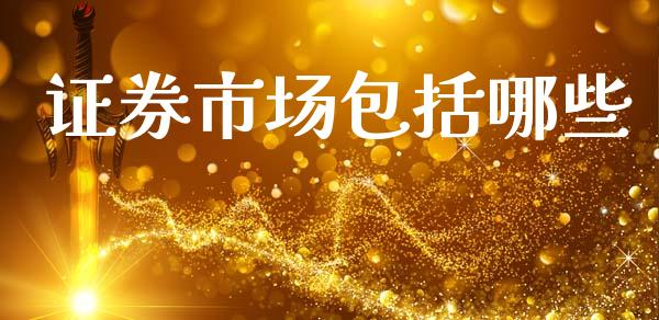 证券市场包括哪些_https://wap.lcpcjs.com_外汇市场_第1张