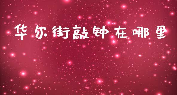 华尔街敲钟在哪里_https://wap.lcpcjs.com_全球经济_第1张