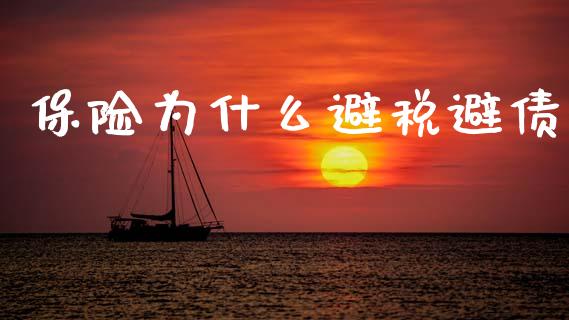 保险为什么避税避债_https://wap.lcpcjs.com_外汇市场_第1张