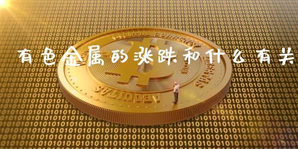 有色金属的涨跌和什么有关_https://wap.lcpcjs.com_全球经济_第1张