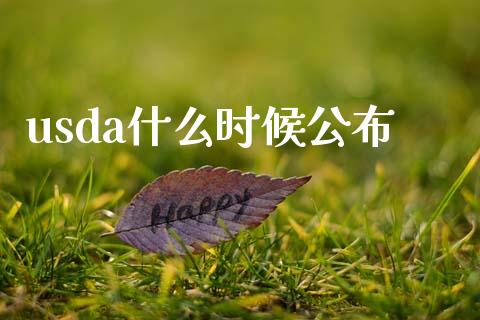 usda什么时候公布_https://wap.lcpcjs.com_股港行情_第1张