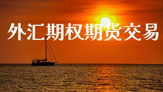 外汇期权期货交易_https://wap.lcpcjs.com_美股行情_第1张