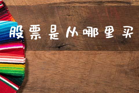 股票是从哪里买_https://wap.lcpcjs.com_美股行情_第1张