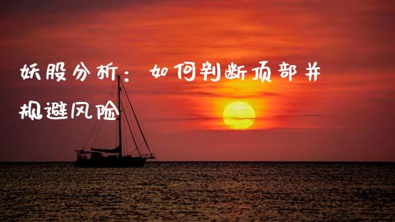妖股分析：如何判断顶部并规避风险_https://wap.lcpcjs.com_外汇市场_第1张